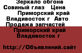 Зеркало обгона Совиный глаз › Цена ­ 1 600 - Приморский край, Владивосток г. Авто » Продажа запчастей   . Приморский край,Владивосток г.